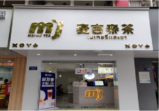 资兴奶茶店招牌怎么做好看？