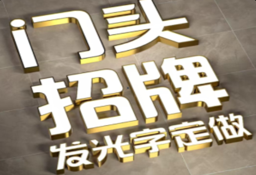 资兴发光字有哪些种类？