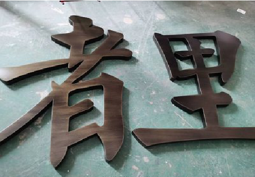 资兴铜字的特点以及制作工艺。