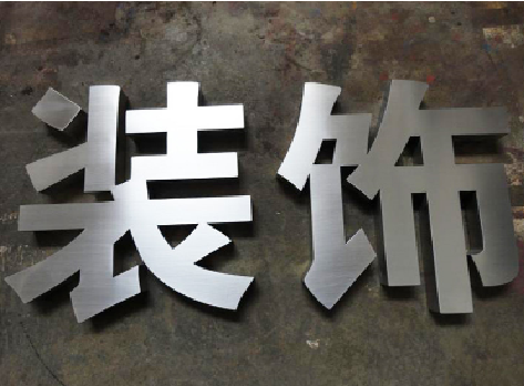 资兴不锈钢字的制作方法介绍