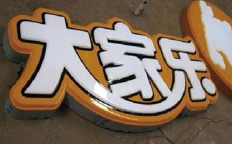 资兴吸塑字制作要注意的问题。