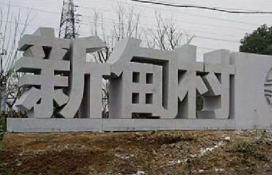 资兴立体字的制作方式有哪些？