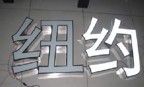 资兴立体发光字的制作流程以及方法。