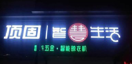 资兴发光字招牌设计制作的重要性。